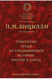 П. М. Бицилли - Избранные труды по средневековой истории. Россия и Запад