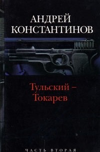 Андрей Константинов - Тульский - Токарев. Часть 2. Девяностые