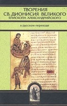 без автора - Творения св. Дионисия Великого, епископа Александрийского, в русском переводе