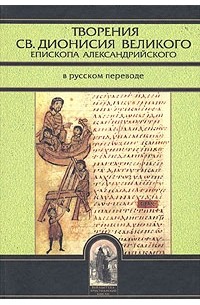 без автора - Творения св. Дионисия Великого, епископа Александрийского, в русском переводе