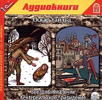 Оскар Уайльд - Звездный мальчик. Кентервильское привидение (сборник)