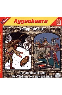 Оскар Уайльд - Звездный мальчик. Кентервильское привидение (сборник)