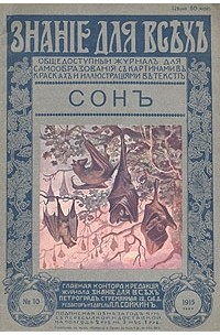 М. И. Сизов - Знание для всех. № 10, 1915 год. Сон