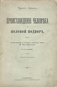 Происхождение человека и половой отбор