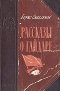 Борис Емельянов - Рассказы о Гайдаре