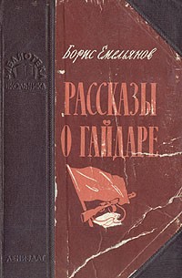 Борис Емельянов - Рассказы о Гайдаре