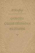 Основы общей географии растений
