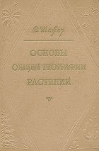 В. Шафер - Основы общей географии растений