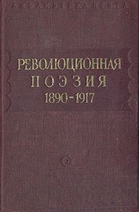Революционная поэзия (1890-1917)