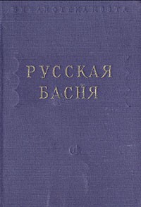 без автора - Русская басня