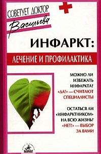 Александра Васильева - Инфаркт. Лечение и профилактика