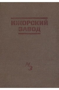 С. Завьялов - История Ижорского завода