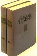 Стефан Цвейг - Стефан Цвейг. Избранные произведения в двух томах