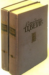 Стефан Цвейг - Стефан Цвейг. Избранные произведения в двух томах