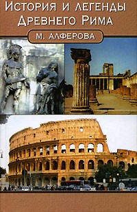 М. Алферова - История и легенды Древнего Рима