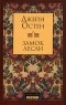 Джейн Остен - Замок Лесли (сборник)