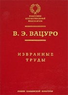 Вадим Вацуро - Избранные труды (сборник)