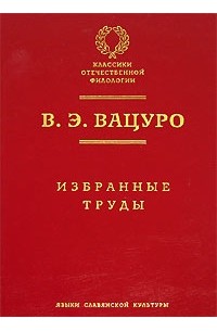 Вадим Вацуро - Избранные труды (сборник)