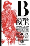 Антология - В Америке все возможно. Антология американского юмора