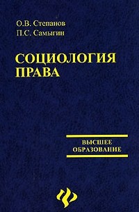  - Социология права