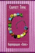 Корпорация "Попс"