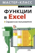 А. А. Минько - Функции в Excel. Справочник пользователя