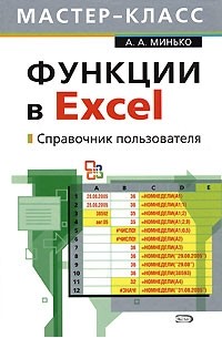 Функции в Excel. Справочник пользователя