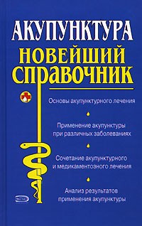 В. И. Иванов - Акупунктура. Новейший справочник