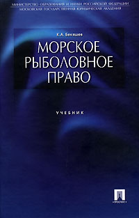 К. А. Бекяшев - Морское рыболовное право