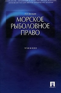 К. А. Бекяшев - Морское рыболовное право