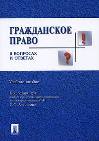 Под редакцией С. С. Алексеева - Гражданское право в вопросах и ответах
