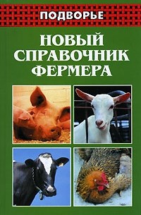 Новый справочник фермера