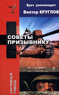 Виктор Круглов - Советы призывнику