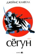 Джеймс Клавелл - Сёгун. В 3 книгах. Книга 2
