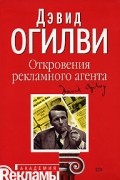 Дэвид Огилви - Откровения рекламного агента