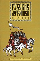  - Русские летописи ХI-XVI веков