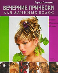 Лариса Романенко - Вечерние прически для длинных волос