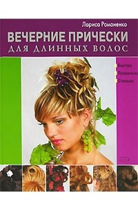 Лариса Романенко - Вечерние прически для длинных волос