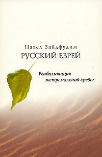 Павел Зайдфудим - Русский еврей. Реабилитация экстремальной среды