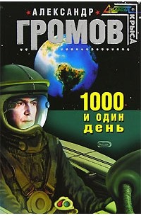 Александр Громов - 1000 и один день