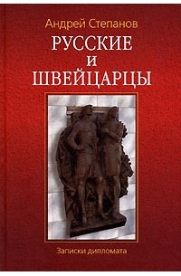 Андрей Степанов - Русские и швейцарцы. Записки дипломата