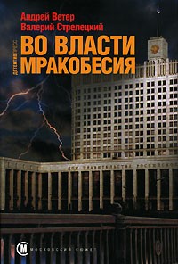  - Во власти мракобесия
