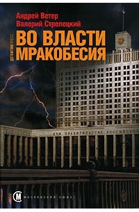  - Во власти мракобесия