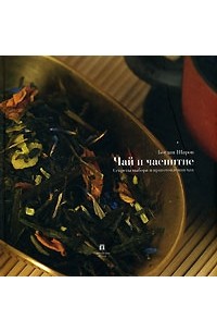 Богдан Шаров - Чай и чаепитие. Секреты выбора и приготовления чая