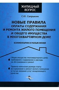 Сергей Сапрыкин - Новые правила оплаты содержания и ремонта жилого помещения и общего имущества в многоквартирном доме. Комментарии и разъяснения