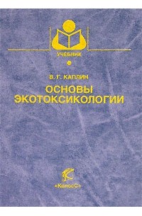 Основы экотоксикологии