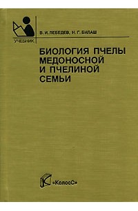  - Биология пчелы медоносной и пчелиной семьи