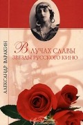 Александр Варакин - В лучах славы. Звезды русского кино