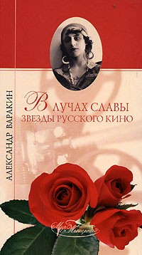 Александр Варакин - В лучах славы. Звезды русского кино