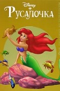 Русалочка